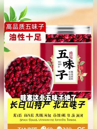 【抢250g】正宗长白山五味子 泡茶北五味籽可搭配茵陈泡水喝 新货油籽#喝茶养生#品茶静心