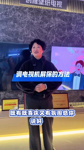 调电视机喜庆屏保的方法教给大家,希望可以帮助大家增加过节的仪式感#创维电视#屏保壁纸 #家具实体店 #家电实体店 #时代家具家电