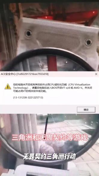 解决无畏契约 三角洲行动 CF 弹窗开启CPU虚拟化VT-D修复游戏报错#深情告白文 #婚姻道路自己走 #恋爱底牌 #破破烂烂的世界总有人在缝补
