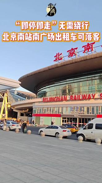 北京南站南广场出租车可落客