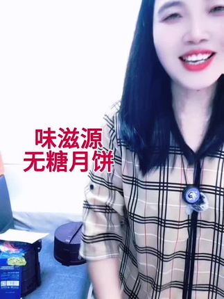 #味滋源#无糖月饼#送爸妈#送长辈