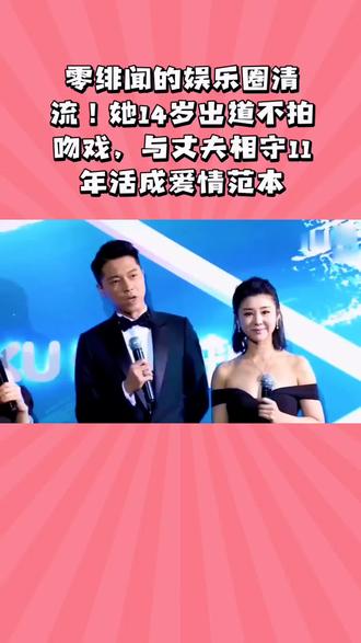 零绯闻的娱乐圈清流!她14岁出道不拍吻戏,与丈夫相守11年活成爱情范本