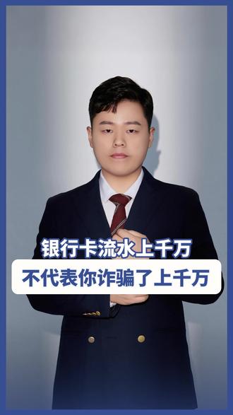 银行卡流水上千万,不代表你诈骗了上千万 #银行卡涉诈 #帮信罪 #掩饰隐瞒犯罪所得罪 #诈骗共犯认定 #刑事辩护