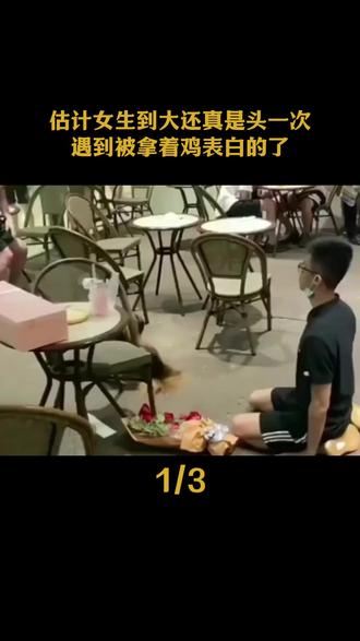 估计女生到大还真是头一次遇到被拿着鸡表白的了 #搞笑 #表白