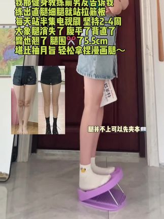 不跑不跳轻松拥有筷子腿 直腿细腿的尽头你是拉伸 姐妹们 坚持站上半个月 照镜子嘎嘎有成就感#拉筋板瘦腿神器 #瘦腿提臀 #直腿训练 #居家健身有新招 #拉筋板瘦腿神器