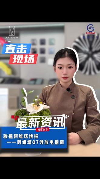 阿维塔07外放电使用指南#阿维塔07