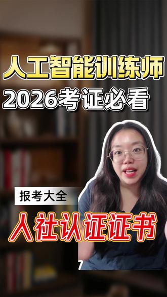 26年人工智能训练师考证必看 报考攻略来啦#考证 #职业技能培训 #人工智能训练师 #ai学习 #在职备考