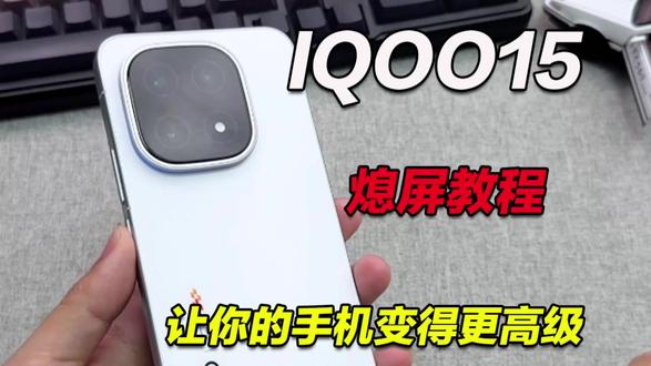 一招教会你IQOO手机这些你不知道的秘密,怎么变得更有高级感 #iqoo15 #氛围灯 #数码科技 #iqoo15钢化膜 #青年创作者计划