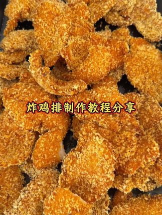 今天第一次给我们同事炸了鸡排,外酥里嫩,很受大家喜欢#炸鸡排 #鸡排 #美食制作分享