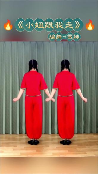 《小妞跟我走》欢快秧歌舞蹈#原创编舞 #热门音乐🔥 #一学就会系列