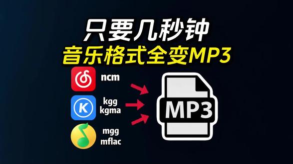 #音乐格式转换mp3 只要几秒钟,音乐格式全变MP3!
#音乐怎么转MP3 #无损音乐 #歌曲格式转MP3 #音频格式转换