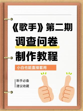 手把手制作歌手栏目观众调研问卷,新手也能轻松上手#活动评选 #调查问卷 #歌手 #调查问卷制作教程