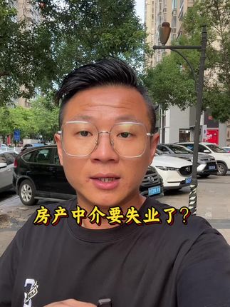 房产中介要失业了?#房产#揭阳房产#抖音房产#敢说真话的地产人 #有温度的地产人