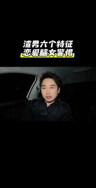 六个特征快速识别渣男,恋爱脑警惕!#内容太过真实 #恋爱脑必看#情感 #渣男特征 #女性情感