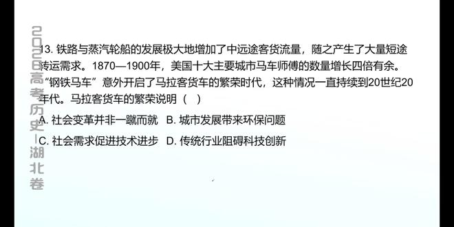 2026年高考历史题目解析·湖北卷(4) #抖音教育 #每日一题 #高考历史 #高考真题 #26高考