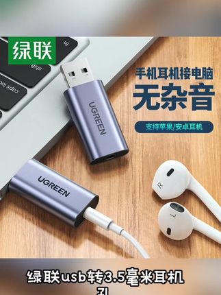 绿联usb转3.5mm耳机孔麦克风耳麦二合一接头电脑接口音频转换器线#麦克风耳机转接线 #耳机麦克风转接头 #耳机麦克风二合一 #音频转换器