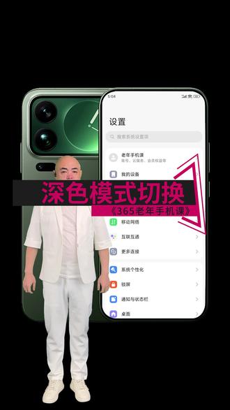 365老年手机课 030 第三十课。国产手机、安卓手机智能手机智能手机小米红米华为荣耀 vivo,oppo 手机设置屏幕深色模式技巧。黑色屏幕护眼模式,智能手机如何设置深色模式浅色模式。手机屏幕自动变黑怎么办#老年手机课堂 #老年手机教学 #智能手机使用技巧 #老年生活 #老年大学
