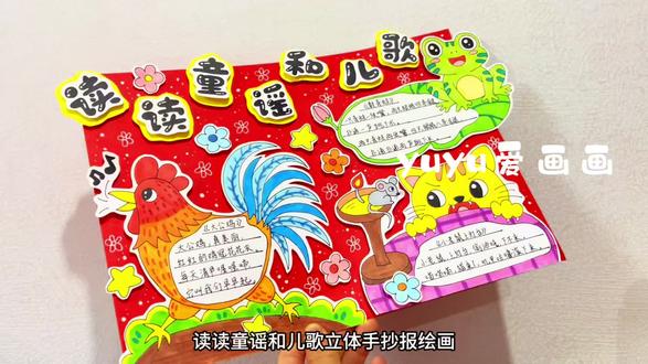 【112】读读童谣和儿歌立体手抄报绘画
#读读童谣和儿歌手抄报 #读读童谣和儿歌一年级下册 #一年级手抄报#好书推荐手抄报#小学手抄报