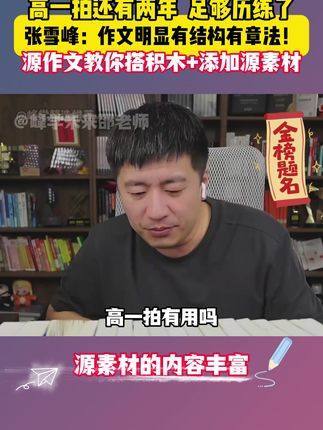 孩子作文不及格,这本作文书就是你的救命稻草,高中家长一定要拍 #张雪峰 #张雪峰老师 #家长必读 #提分秘籍