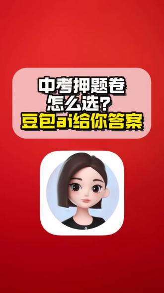 中考押题卷怎么选?豆包给你答案 #押题卷#中考 #初三家长 #书立方中考