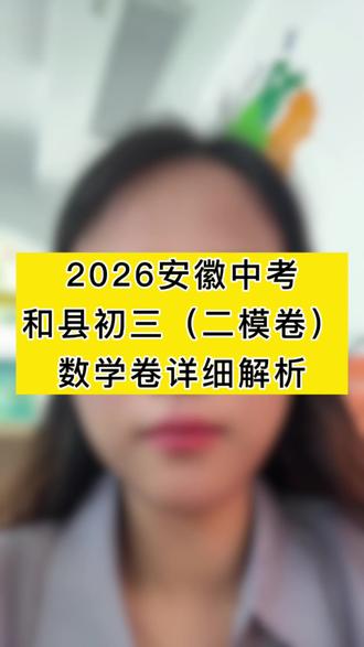 2026年安徽中考数学 和县二模数学试卷解析#安徽中考 #2026安徽中考 #安徽中考数学 #初中数学#中考倒计时
