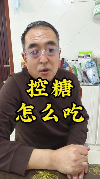 控糖期的朋友,都有个误区,不吃就不高,天天吃水煮菜啃黄瓜西红柿,只要数字好看,就是控糖成功,根本不考虑营养够不够。
唐荣不是糖多了,使我们的身体没有把糖转化成能量,所以我们需要蛋白质膳食纤维,维生素矿物质碳水,脂肪等等更多的营养。
我就是粗粮搭配的细粮吃,青稞米搭配的大米三色藜麦,请歌风搭配的小麦粉,黑荞麦粉,燕麦麸皮小麦胚芽和亚麻子,白芸豆鹰嘴豆黄豆等等一些杂豆类,打成粉或者做米饭吃,
我就是这样粗粮搭配的细粮吃,既能吃饱,控糖也是稳稳的。#控糖饮食 #糖尿病