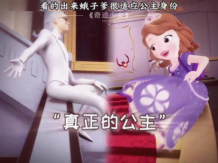 看的出来蛾子爹很适应公主身份