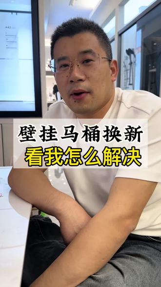精装房想要置换壁挂马桶,看小洪怎么解决?#九牧壁挂马桶 #九牧马桶 #九牧智能马桶