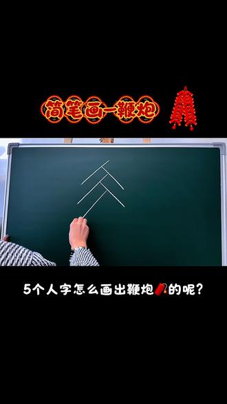 5个人字怎么画鞭炮🧨呢?来看看吖,再来找找有几个括号呢 #真实生活分享计划 #青年创作者成长计划 #简笔画 #上热门 @抖音小助手