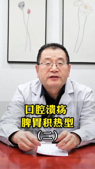 脾胃积热型口腔溃疡 #中医 #口腔溃疡 #中医调理