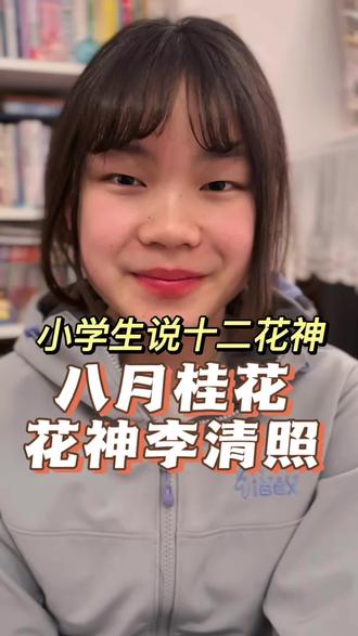 #真实生活分享计划 #小学生 说#十二花神,八月桂花,花神#李清照#日常vlog
