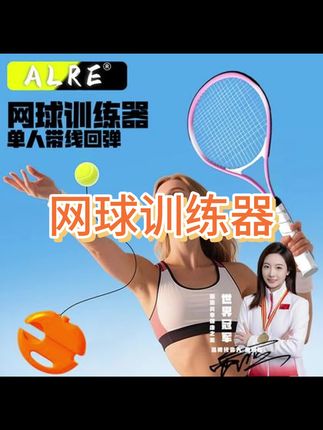#球拍 #网球拍 #户外运动 #体育用品 #网球拍单人训练器 ARLE卡尔西全新升级高回弹训练器亲子情侣单双人自动高回弹网球拍