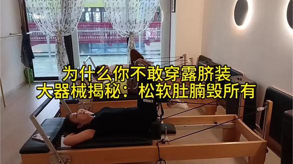 乌鲁木齐的姐妹们!
是不是也有这些腹部烦恼:
❌ 产后肚子松垮,腹直肌分离,怎么都收不回去
❌ 久坐小肚腩,一吃饱就鼓成“孕肚”
❌ 卷腹做了几百个,脖子酸腰疼,肚子却纹丝不动
❌ 核心无力,抱娃、走路都腰酸背痛
💡 真相:90%的人练腹,脖子和腰在代偿!
错误的发力模式,不仅没效果,还伤颈椎伤腰椎。
✨ 沙曼大器械核心训练,精准虐腹不伤腰!
🌟 为什么有效:
・弹簧阻力系统 → 精准刺激腹横肌(人体天然束腰带)
・悬吊训练 → 深层激活核心,避免颈部代偿
・液压腰部支撑 → 全程保护腰椎,卷腹不腰痛
🌟 21天你能感受到:
✅ 腰围明显缩小,腹部变平坦
✅ 卷腹时腹部发力感清晰
✅ 抱娃、久坐腰不再酸
✅ 产后腹直肌逐步闭合#马甲线 #产后修复 #瘦肚子 #核心训练