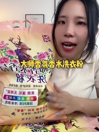 #大师香氛香水洗衣粉 #洗衣服就靠它了 #洗衣粉 #好用不贵真实惠 #好物推荐分享