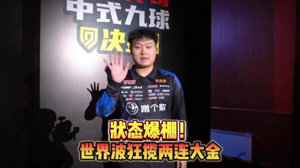 状态爆棚!世界波狂揽两连大金!#独牙 #决金 #独牙九球比赛