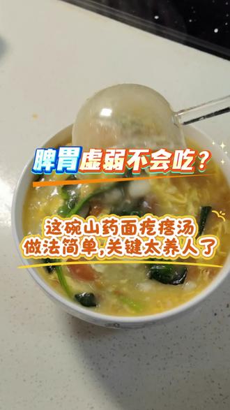 养生早餐不知道吃什么?山药面疙瘩汤让你元气满满一整天 #养生的食谱 #养生早餐
#山药芙蓉汤
#兰竹的日记
#养脾胃@DOU+小助手