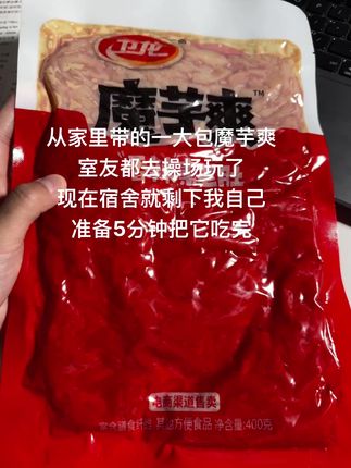 准备5分钟把它吃完#卫龙超大包魔芋爽