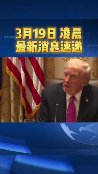 3月19日凌晨最新新闻,条条都是大事 #金价#黄金#国际财经#热点#美国降息