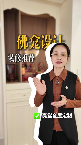 亮堂全屋定制装修推荐之佛龛的设计#全屋定制源头工厂#角美全屋定制#家装推荐#全屋定制#漳州装修