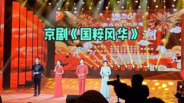 2026年鞍山市百姓春晚“马踏春潮”—京剧《国粹风华》(第394期)