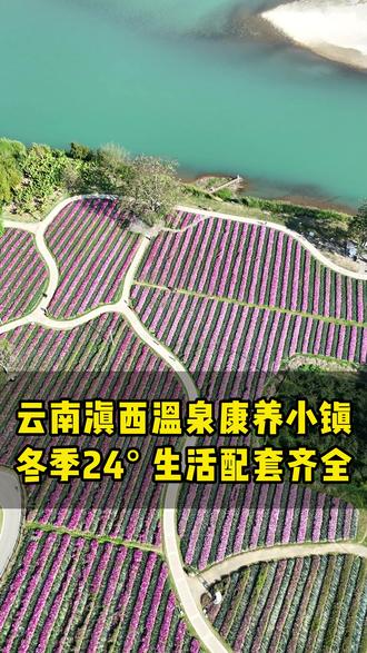 云南滇西温泉康养小镇 冬季24度,配套设施齐全#过冬 #云南旅居 #旅居康养 #云南房产 #康养度假