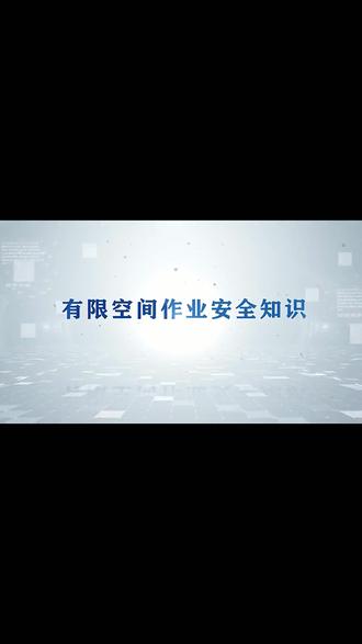 有限空间作业安全知识。来源:应急管理部