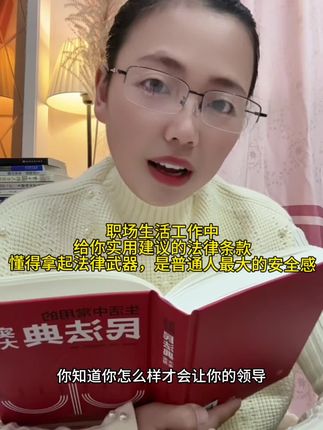 普通人的安全感来自于拥有法律武器!职场生活工作中的自救锦囊#涨知识 #自我成长 #女性安全 #职场#拿起法律武器