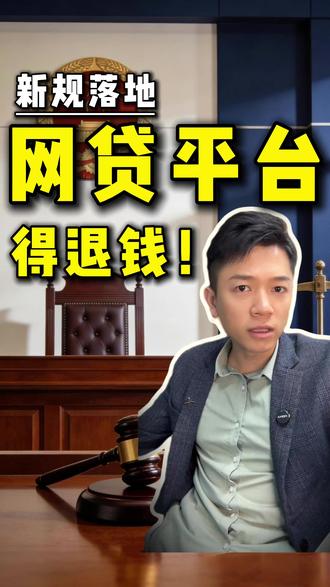 网贷平台违规放贷,能退款是真的吗? #网贷 #金融知识分享 #银行贷款 #网贷危害 #揭秘