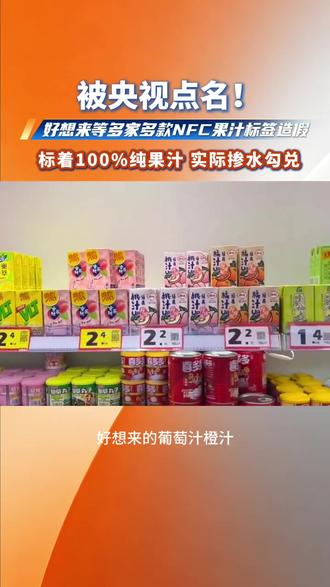 被央视点名!好想来等多家多款NFC果汁标签造假。#好想来#造假#食品安全