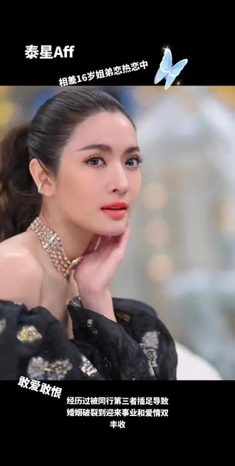 泰星Aff泰国纯正血统长得很漂亮给人一种很温柔很贤惠的美,光鲜靓丽的女明星也逃不过被第三者插足的命运,而且这个第三者也是女明星叫Matt,但我不记得她出演过什么剧?她的前夫songkran是一个富二代家里很有钱还有个军衔是泰国警察上尉,Aff2018年离婚,离婚后Af复出重返娱乐圈迎来了第二春事业和爱情双丰收,她和出演《下一站是幸福》男主Nonkul从剧中走到现实生活中,网上爆料说是姐弟恋相差16岁,双方家长也都开了绿灯,Aff的父亲葬礼期间她男友也全程陪伴在她身边帮忙处理后事,反观她的前夫离婚5年后也没有娶第三者Matt反而以分手告吹,Aff情商很高也值得所有女人学习,就算所有人都知道是她前夫是出轨才离婚的当年被网友骂的很难听,但是Aff从来都没有在公开场合说她前夫一句坏话,离婚后也没有和前夫婆家人撕破脸皮节假日也会带着孩子去看望孩子的爷爷奶奶,Aff爱的很干脆,放手也放的利落,就算所有人都反对她离婚也包括她的前夫当年也是反对离婚的,但是她还是勇敢的从这段失败的婚姻里走出来,她外表很温柔内心却十分坚强,我希望Aff这段姐弟恋这相差16岁的小男友不要辜负她能一直幸福下去。