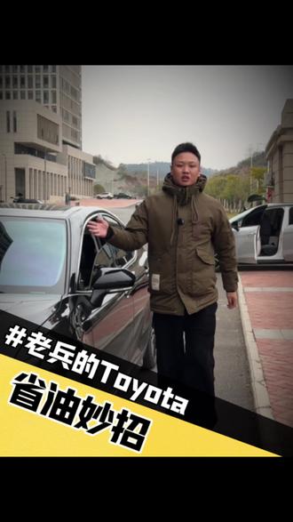 新车怎么省油,一条视频告诉你#用车知识 #用车小知识#丰田 #丰田凯美瑞