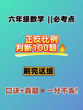六年级数学正反比例100题精选!
分层训练,答案清晰,核心口诀+重点总结,打印出来给孩子练一练,轻松掌握正反比例判断技巧。
#六年级数学 #正反比例 #小学数学 #学习资料 #家长收藏