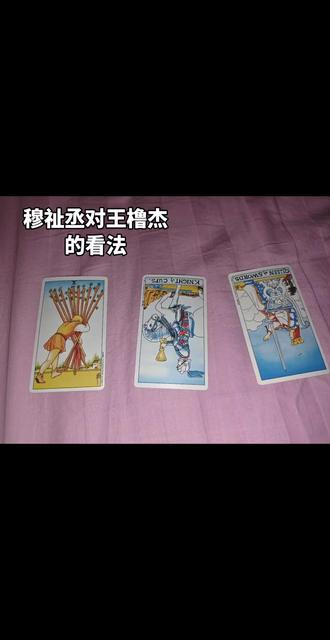 穆祉丞对王橹杰的看法
#塔罗 #78