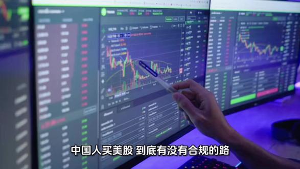 中国人买美股,到底有没有合规的路? #QDII#香港身份#富途#但斌#税务居民